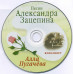 Алла Пугачёва ‎– Песни Александра Зацепина Исполняет Алла Пугачёва (Сборник 2003 года) Новый !!!