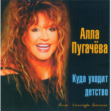 Alla Pugacheva ‎ – Where Leaves the Childhood. Pesnya Alexander Zatsepin 2008 (Collection) New!!!