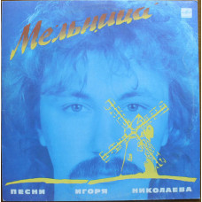 Igor Nikolaev ‎ – Mill (Pesnya Igor Nikolaev) of 1987 (First studio album).