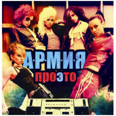 А.Р.М.И.Я. (Nikita) ‎– Проэто 2008 (Первый студийный альбом) Новый !!!