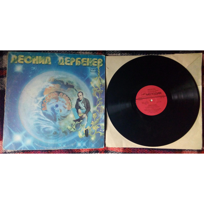 Леонид Дербенев - Плоская планета 1983 (VG/VG+)