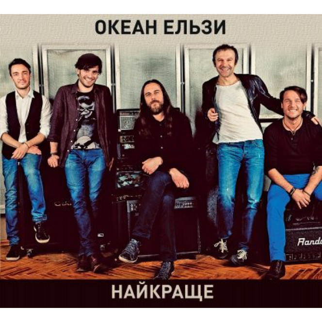 Океан Ельзи ‎– Найкраще (Сборник лучших песен группы 2014 года) Новый !!!