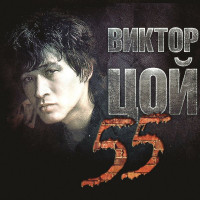 Cinema ‎ – Victor Tsoi 55 (Box, Digipak of 2019) New!!!