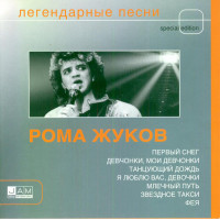 Рома Жуков ‎– Легендарные Песни 2005 (Сборник) Новый !!!