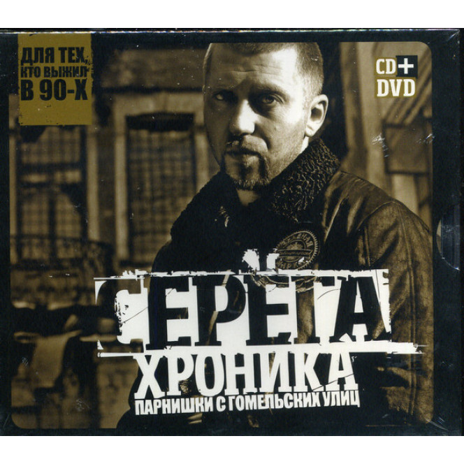 Seryoga ‎ – the Chronicle of the Fellow From the Gomel Streets (Album of 2008) New!!!