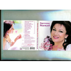 I sell Nad_ya Krutov-Shestaks CD Named Nadezhda – 2011