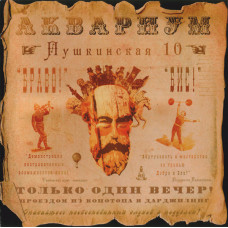 Åkvarium ‎ – Pushkin the 10th 2009 (Twentieth studio album) New!!!