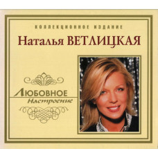 Natalya Vetlitskaya ‎ – Love Mood (Collection of 2003) New!!!