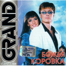 Божья Коровка ‎– Grand Collection (Сборник 2005 года) Новый !!!