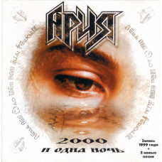 Arius ‎ – 2000 I Odna of Noch (The first collection of ballads of rock group of Arius published in 1999)