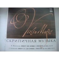 МЕНДЕЛЬСОН КОНЦЕРТ ДЛЯ СКРИПКИ С ОРКЕСТРОМ МИ МИНОР СОЧ.64 ВЕНЯВСКИЙ КОНЦЕРТ ДЛЯ СКРИПКИ