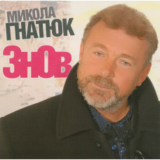 Mikola Hnatiuk ‎– Znov 2006 (Eighth studio album) New!!!