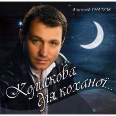 Анатолій Гнатюк ‎– Колискова Для Коханої.. (Збірка 2007 року)