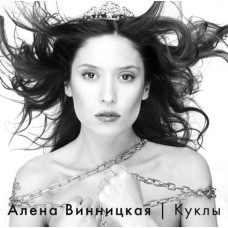 Alena Vinnitskaya ‎ – Dolls of 2006 (Third studio album of 2006) New!!!