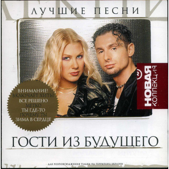 Гости Из Будущего ‎– Лучшие Песни (Сборник 2005 года)