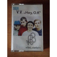 Воплі Відоплясова – Гей, любо! = Hey, O.K [Кобза, 1990]