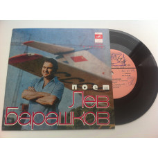 Лев Барашков - Улыбка (7, EP) 1978 ЕХ