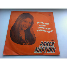 Raisa Mkrtchyan ‎ – Variety Pesnya Armyanskikh of Composers 1975 EX