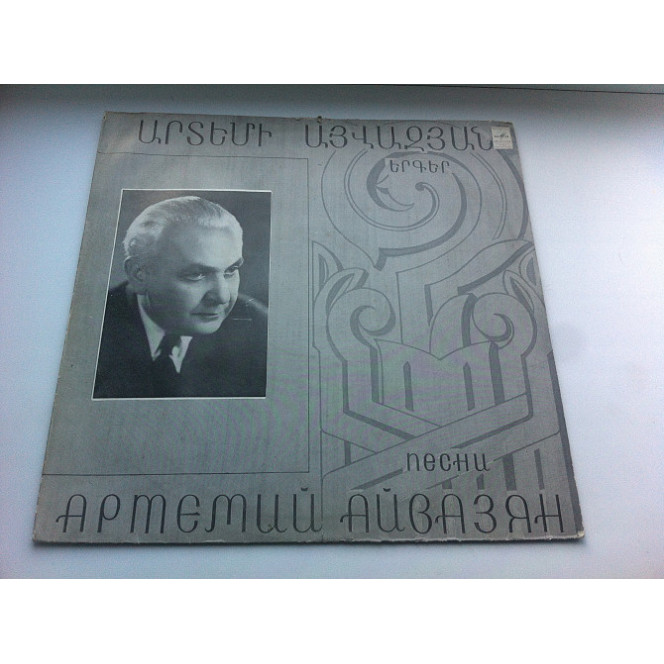 Артемий Айвазян ‎– Երգեր = Песни 1983 ЕХ, ЕХ+