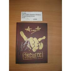 АЛИСА - Эксцесс (2016 Self-released, CLUB EDITION, DIGIBOOK, SIGNED by Kinchev)