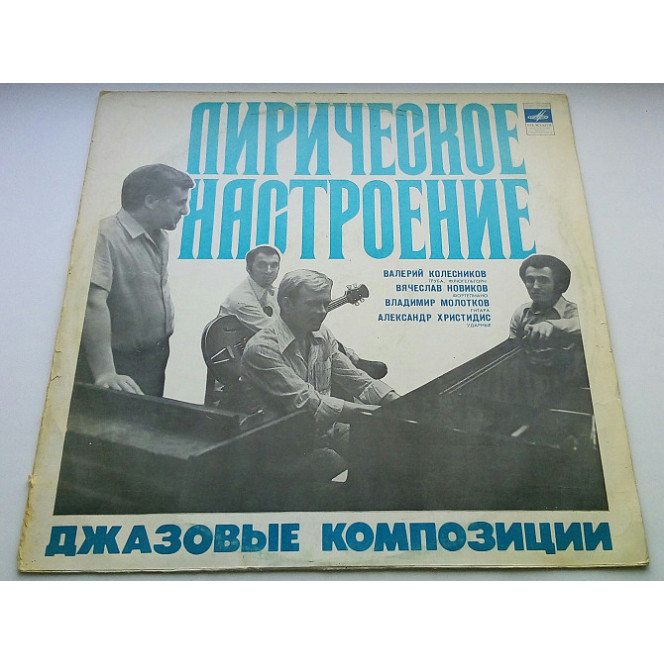 Лирическое Настроение. Джазовые Композиции 1978 VG+, EX