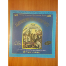 Album (2 squares) Pesnop. Nightlong liturgy. Hor conducted by N. Matveev