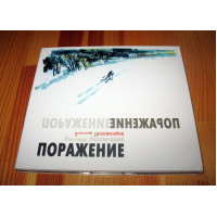 Александр Непомнящий ‎– Поражение