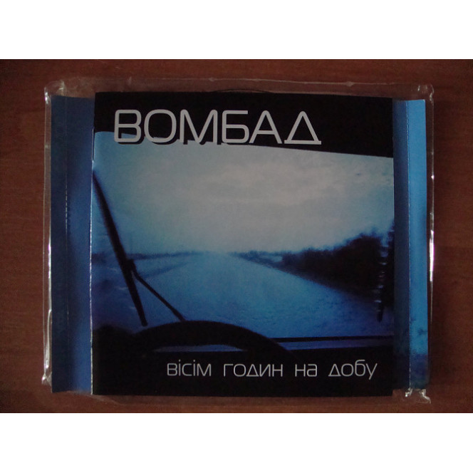 Вомбад - Вісім годин на добу [2005]