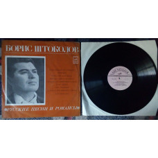 Борис Штоколов - Русские песни и романсы 1971 (VG+/VG+)