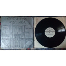 Петерис Сиполниекс и Леонарда Дайне - Органная музыка 1980 (VG+/EX++)