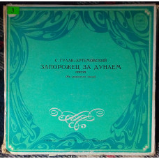 S. Gulak-Artemovsky - The Zaporozhets beyond Danube (the opera in Ukrainian) 1961 (3 LP BOX is the RARITY!!!) (