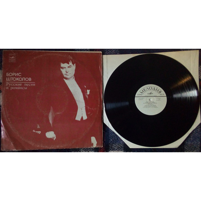 Boris Shtokolov - the Russian songs and romances 1978 (VG+/NM-)