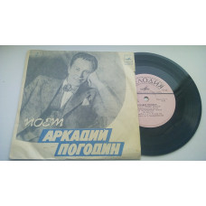 Arkady Pogodin - Sings Arkady Pogodin (7, Mono) 1974 EX