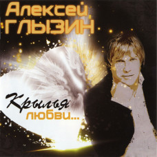 Алексей Глызин ‎– Крылья любви...(Студийный альбом 2012 года)