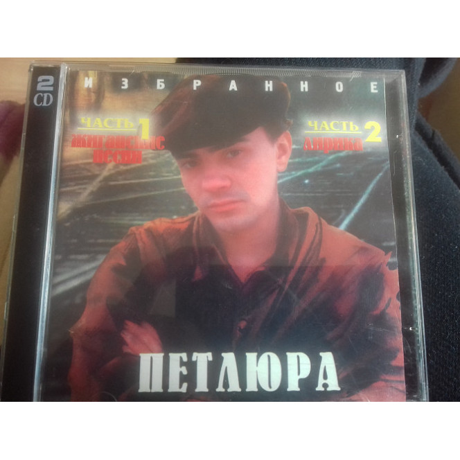 ПЕТЛЮРА. жиганские песни ч.1.ч.2 2CD 1998MASTERSOUND СОЮЗ