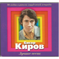 Бисер Киров. Лучшие песни