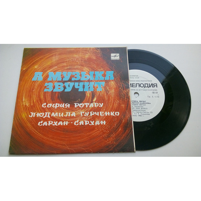 Sofia Rotara / Lyudmila Gurchenko / Srkhan-Srkhan ‎ – And Muzyk Zvuchit 1985 (7