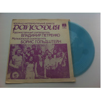 Рапсодия - Вокально-инструментальный Оркестр Рапсодия (Flexi, 7, Mono) 1976 Jazz, Rock, Funk / Sou