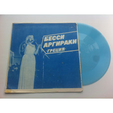 Бесси Аргираки / Геннадий Исхаков - Афины - Моя Мать / Танго (Flexi, 7, Mono, Blu, Тбилиси) 1980 ЕХ