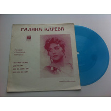 Галина Карева - Русские Песни И Романсы (Flexi, 7, Mono, Blu) 1971 NM