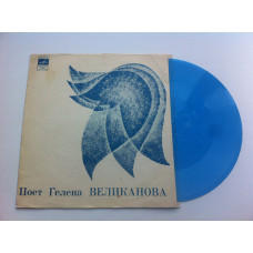 Поет Гелена Великанова ‎(Flexi, 7, Blu) 1961 Pop : Chanson ЕХ