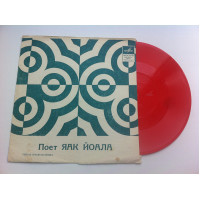 Yaak Yoala - Poyet Yaak Yoala (Flexi, 7, S/Sided, Mono, Red) 1971 Rock, Funk/Soul, Pop EX