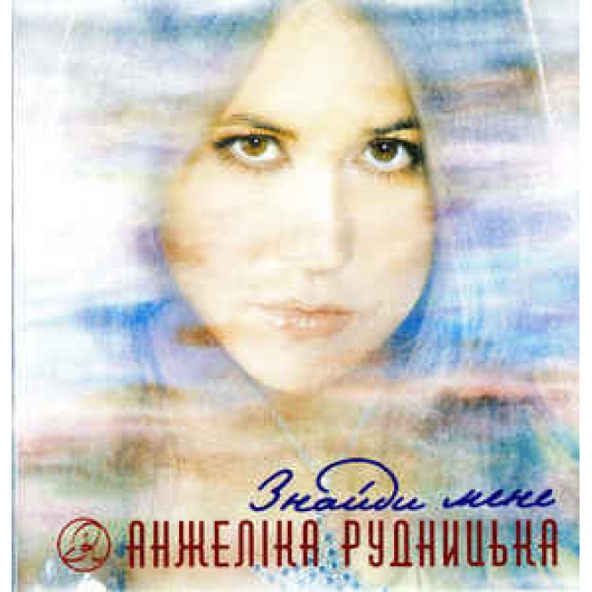 ANZHEL_KA RUDNITSKA Znaydi to exchange of CD