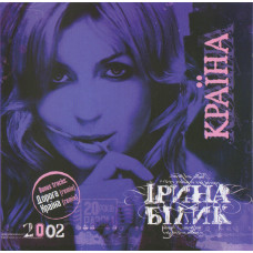 _rina B_lik (Irina Bilyk) ‎ – Kra§na 2003 (Eighth studio album)