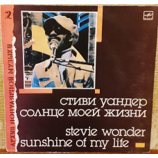 Пластинка Стиви Уандер ‎– Солнце Моей Жизни = Sunshine Of My Life.