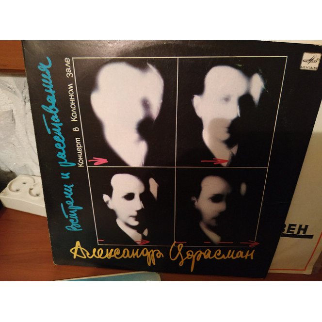 Александр Цфасман ''Встречи и разлуки''lp