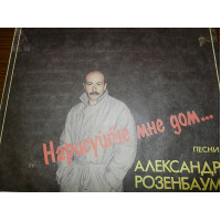 Александр Розенбаум - Нарисуйте мне дом