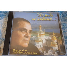 CD audio disk Dmitro Lutsenko ‎ – Jac Tebe Ne Liubiti (P_sn_ Na V_rsh_ Dmitra Lutsenka).