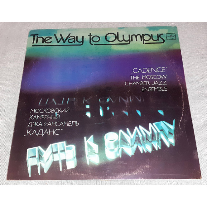 The Moscow Chamber Jazz Ensemble Cadence – The Way To Olympus