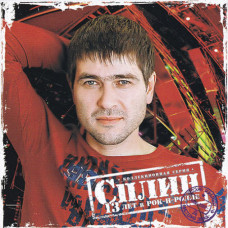 Сплин ‎– 13 Лет В Рок-н-Ролле (Сборник 2007 года)